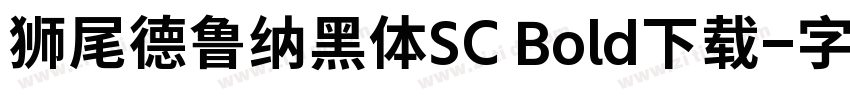 狮尾德鲁纳黑体SC Bold下载字体转换